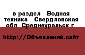  в раздел : Водная техника . Свердловская обл.,Среднеуральск г.